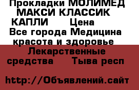 Прокладки МОЛИМЕД МАКСИ КЛАССИК 4 КАПЛИ    › Цена ­ 399 - Все города Медицина, красота и здоровье » Лекарственные средства   . Тыва респ.